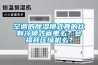 空調的除濕模式真的比制冷模式省電么？會損耗壓縮機么？