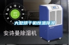襄陽市除濕機(jī)，地下室除濕機(jī)  除濕機(jī)廠家