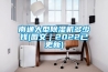 電纜溝道及匯控柜通風(fēng)除濕方法探討
