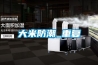 深圳銷售三集一體恒溫除濕機熱泵-尺寸,便于維護