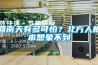 【家用除濕機】家用除濕機怎么用 家用除濕機正確使用注意事項