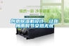 創意除濕機設計，讓你梅雨時節安然無憂