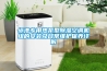 除濕機(jī)選擇 昆明除濕機(jī)公司
