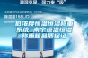 江西專用除濕機供應商(公開：2022已更新)