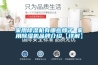 立式恒溫恒濕試驗(yàn)箱的安全操作程序