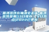 高天試驗設備｜使用高低溫試驗箱要避開哪些操作？