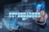 家用除濕機的工作原理是什么？家用除濕機安裝注意？