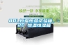 80L恒溫恒濕試驗箱，-20℃恒溫恒濕箱