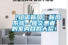 【紐諾新風】新風系統—鼻炎患者的室內自救大招！