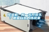 除濕機一般一天開多久？根據自身的情況來
