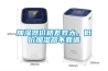 低碳節(jié)能恒溫恒濕防爆試驗箱廠家
