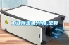 防潮(濕)包裝技術