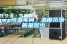 梅雨季，油汀干衣和除濕機干衣怎么選？哪個更好？_重復