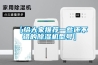 【給大家推薦一些還不錯的除濕機(jī)型號】