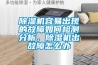 除濕機容易出現的故障如何檢測分析，除濕機出故障怎么辦