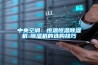 中央空調：恒溫恒濕除濕機-除濕機的選購技巧