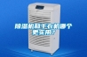 家用除濕機的工作原理是什么？家用除濕機安裝注意？