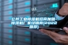 恒溫恒濕防潮柜恒溫恒濕柜廠