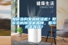 如何選購家用除濕機(jī)？教你選購除濕機(jī)品牌，看完少走彎路？