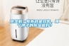 除濕機一般壽命是幾年，哪個牌子的除濕機好？