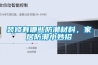 裝修有哪些防潮材料，家居防潮小妙招