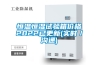 高低溫交變濕熱試驗箱 返回列表頁