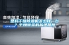 塑料干燥除濕機(jī)多少錢(qián)一臺(tái)？干燥除濕機(jī)品牌推薦