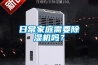 四川吊頂除濕機(今日／商情)