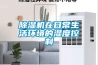 家用除濕機(jī)十大名牌是哪些呢？