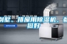 SL 耐高溫工業(yè)除濕機(jī)烘干型