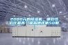 工業除濕機與家用除濕機有什么區別？