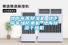 資陽風冷調溫／降溫管道型除濕機