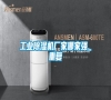 工業(yè)除濕機(jī)廠家哪家強(qiáng)_重復(fù) 工業(yè)除濕機(jī)廠家哪家強(qiáng)_重復(fù)