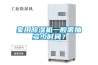 家用除濕機一般需抽多少時間？