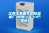 除濕機設備 大型除濕機批發