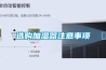 工地打卡3｜ 生普舒適家三恒系統風盤新風施工階段