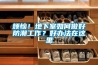 煩惱！地下室如何做好防潮工作？好辦法在這里