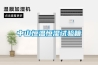 江西南昌冷庫低溫除濕機濕菱除濕機加濕器