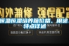 除濕機使用有技巧，這些除濕機的使用誤區你犯過嗎？
