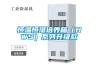 轉輪除濕干燥機，蜂巢除濕機，塑膠料除濕設備