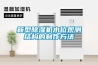 除濕機尺寸—通用除濕機特點及尺寸介紹