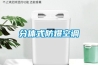 石家莊除濕機供應商，除濕機生產廠家