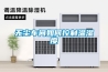 廠家＊＊＊除濕加濕凈化一體機 加濕除濕機
