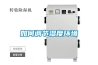 五星級酒店各種材質(zhì)家具防潮除濕方法