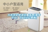 大連轉(zhuǎn)輪除濕設(shè)備應用(推薦之二：2022已更新)