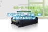 常用的工業除濕機型號有哪些？