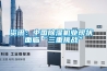 恒溫恒濕機(jī)器（關(guān)于恒溫恒濕機(jī)器的介紹）