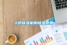 廣州冷熱沖擊試驗箱維修，高低溫沖擊試驗箱修理／惠州