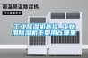面對(duì)除濕機(jī)出現(xiàn)故障我們應(yīng)該怎么辦呢