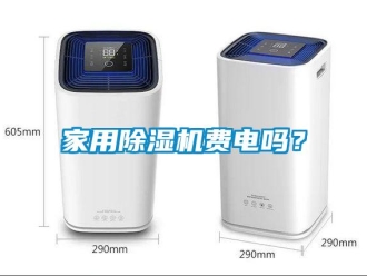 常見問題家用除濕機(jī)費(fèi)電嗎？